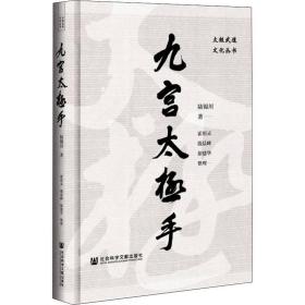 新华正版 九宫太极手 陆锦川 9787520197014 社会科学文献出版社