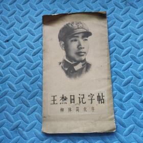 王杰日記字帖 柳體簡化字