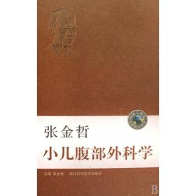 全新正版 张金哲小儿腹部外科学(精) 张金哲 9787534132223 浙江科技