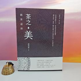 蔡荣章签名+钤印+时间+地点 · 台湾出色文化版《茶之美 · 纯茶道册：蔡荣章茶之书》（16开一版一印；左翻页）