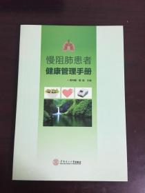 慢阻肺患者健康管理手册（1版1印）