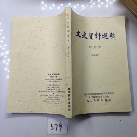 文史资料选辑第三十一辑（中华书局）