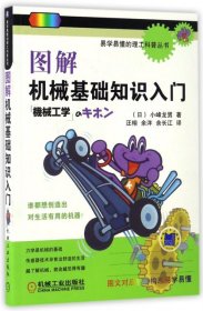 【正版图书】（文）图解机械基础知识入门/易学易懂的理工科普丛书(日)小峰龙男|译者:汪栩//余洋//余长江9787111556213机械工业2017-01-01