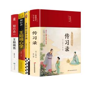 知行合一 传+心学+心学的诀+传录 中国哲学 申维 新华正版