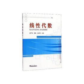 线代数 大中专理科科技综合 邓严林、刘旖 新华正版