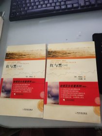 全球百大名著系列（插图本）：红与黑（上下）