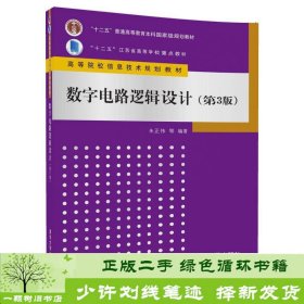 书籍品相好择优数字电路逻辑设计第三3版朱正伟清华大学出版社朱正伟、吴志敏、陆贵荣、梁向红、储开斌清华大学出版社9787302461227