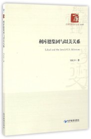 【正版图书】利库德集团与以美关系/经济管理学术文库