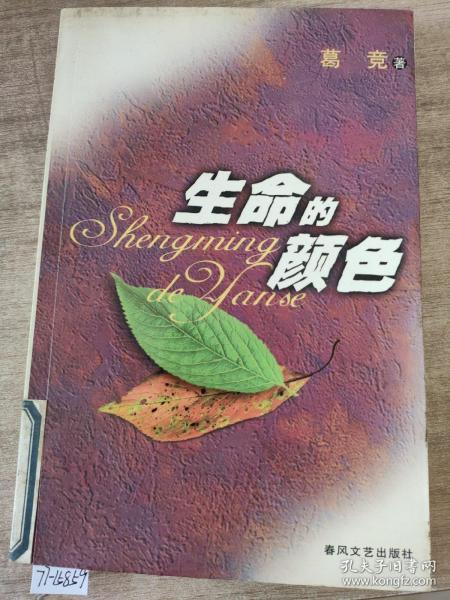 生命的颜色
