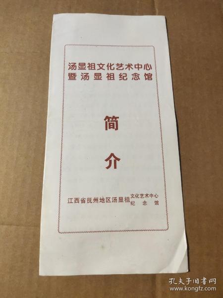 汤显祖文化艺术中心暨汤显祖纪念馆简介装帧：其他京豫堂书店