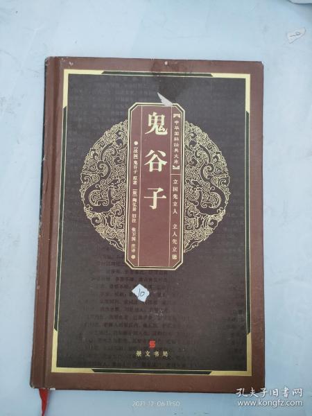 鬼谷子(第二版)