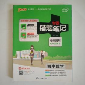 PASS学霸错题笔记 初中数学（漫画图解初一至初三） 漫画解题册+高效训练册