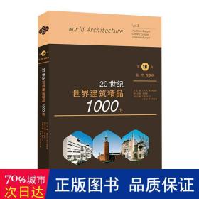 20世纪世界建筑精品1000件:第3卷:北、中、西欧洲 建筑设计 张钦楠 新华正版