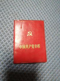 中国共产党章程（1992年岀版）