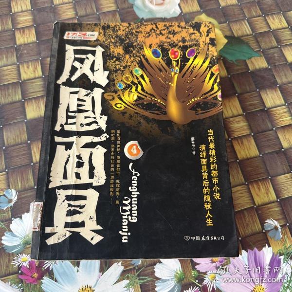 凤凰面具4