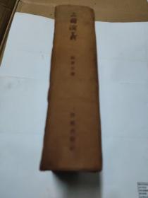 三国演义（精装本）1953年版