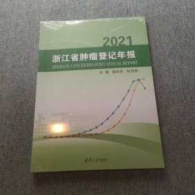 2021浙江省肿瘤登记年报