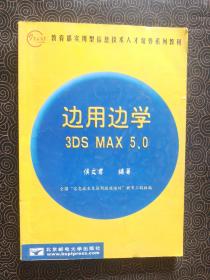 边用边学3DS MAX 5.0