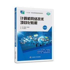 全新正版计算机网络技术项目化教程 第4版 微课版9787568536790