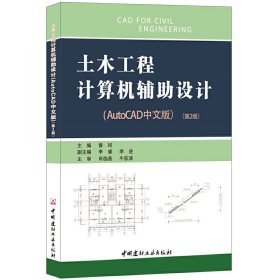 土木工程计算机辅助设计（AutoCAD中文版）·第2版 9787516012840 曾珂 中国建材工业出版社