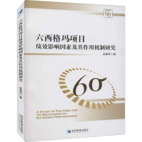 新华正版 六西格玛项目绩效影响因素及其作用机制研究 金春华 9787509672518 经济管理出版社