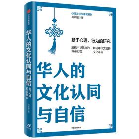 华人的文化认同与自信(基于心理行为的研究)/心理文化学通识系列