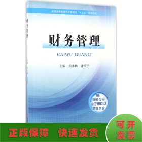 财务管理/普通高等教育经济管理类“十三五”规划教材