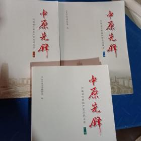 中原先锋 河南省优秀共产党员风采录（上中下）三册合售