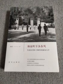 杨家岭下沐春风 生活在1958一1988年的延安大学