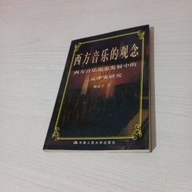 西方音乐的观念