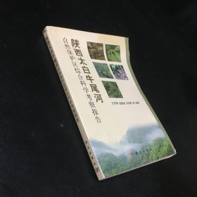 陕西太白牛尾河自然保护区综合科学考察报告【书脊有伤 书角卷曲 书体不平】