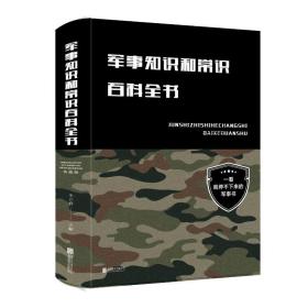 新华正版 军事知识和常识百科全书(新版) 朱立春 9787550268746 北京联合出版公司