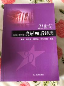21世纪贵州诗歌档案  贵州90后诗选