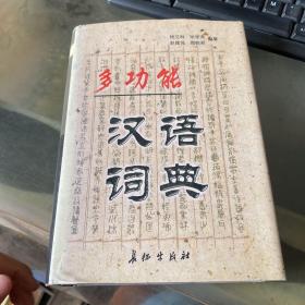 多功能汉语词典