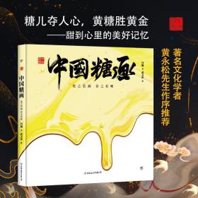 中国糖画 观之若画食之有味 绘本 冯旭 新华正版