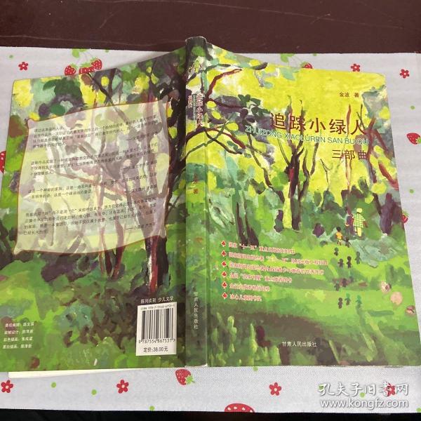 追踪小绿人三部曲