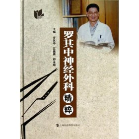 罗其中神经外科精粹罗其中上海科技教育出版社9787542856081