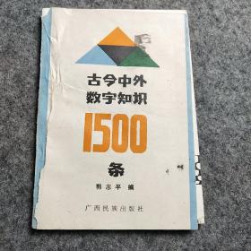 古今中外数字知识1500条