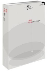 全新正版 重量(芒克集1971-2010)(精)/标准诗丛 芒克 9787506391061 作家