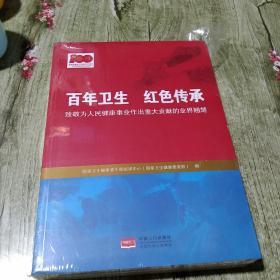 百年卫生红色传承