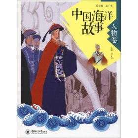 中国海洋故事 人物卷 9787567017375