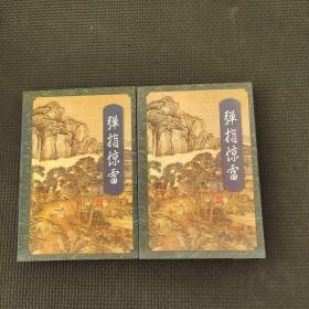 弹指惊雷上下