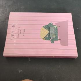 只要在一起