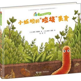 【正版新书】引进版·精装绘本小小地球清洁师：小蚯蚓的垃圾美食