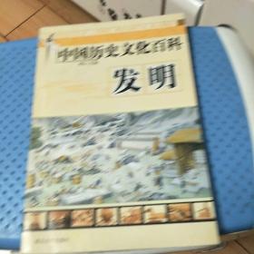 中国历史文化百科-发明