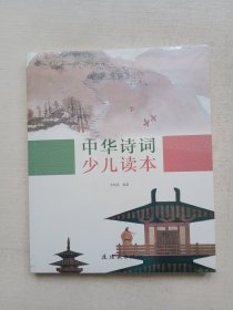 中华诗词少儿读本 学生阅读 人民美术 传统文化