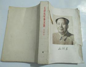 毛泽东军事文选（缺封面）