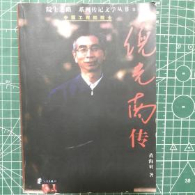倪光南傳--《院士之路》系列傳記文學叢書