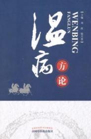 【库存书】温病方论