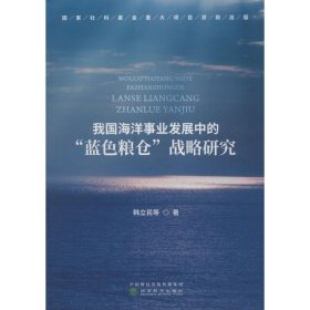 【正版新书】我国海洋事业发展中的蓝色粮仓战略研究